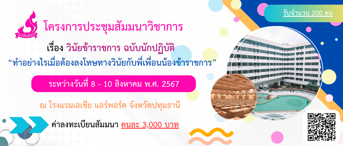 การประชุมสัมมนาวิชาการ เรื่อง วินัยข้าราชการ ฉบับนักปฏิบัติ “ทำอย่างไรเมื่อต้องลงโทษทางวินัยกับพี่เพื่อนน้องข้าราชการ”