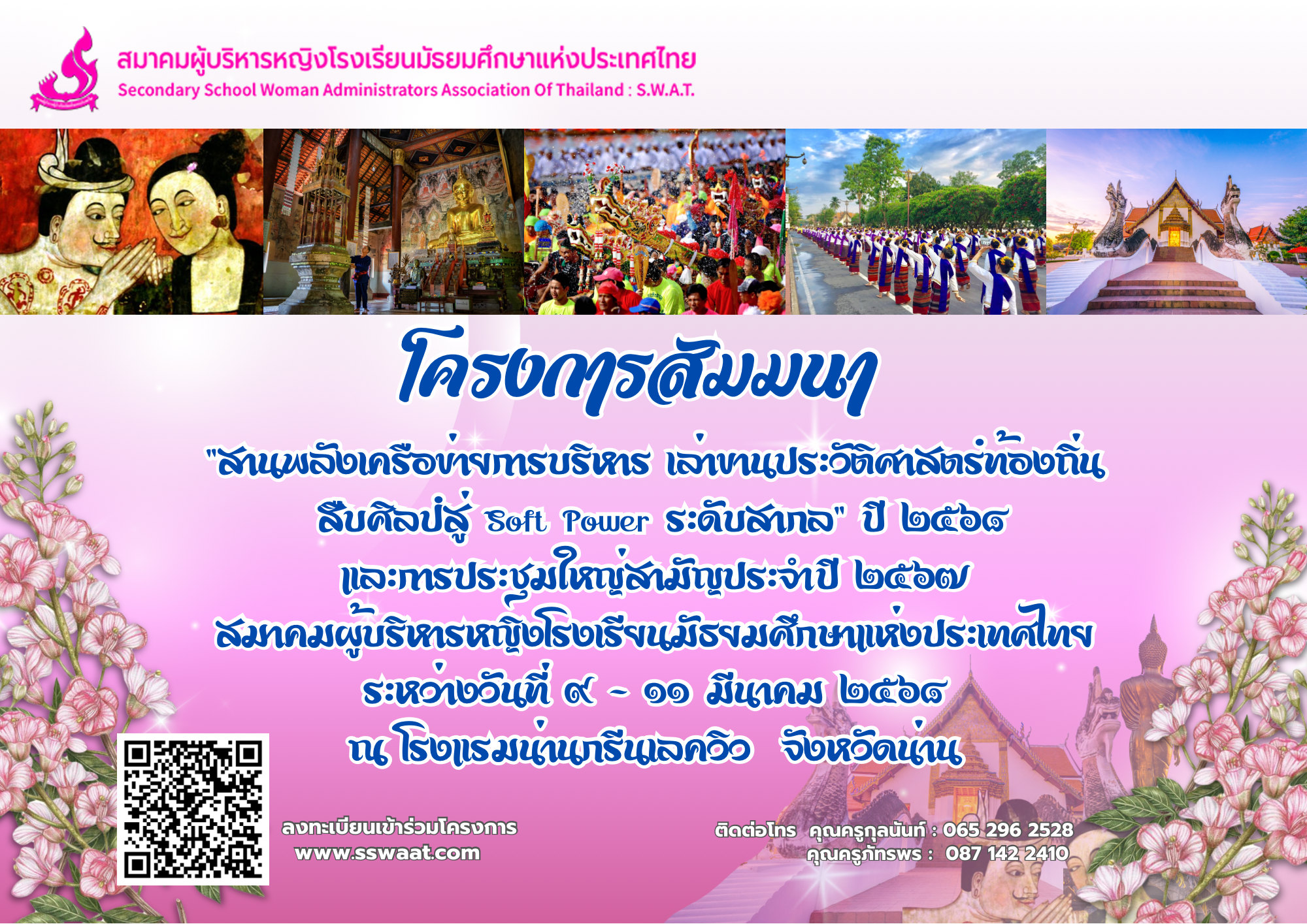 การประชุมสัมมนา “สานพลังเครือข่ายการบริหาร เล่าขานประวัติศาสตร์ท้องถิ่น สืบศิลป์สู่ Soft Power ระดับสากล” ปี ๒๕๖๘ และการประชุมใหญ่สามัญประจำปี ๒๕๖๗